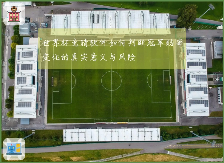 世界杯竞猜软件如何判断冠军赔率变化的真实意义与风险