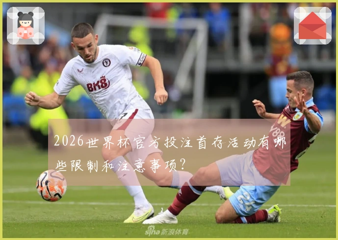 2026世界杯官方投注首存活动有哪些限制和注意事项？