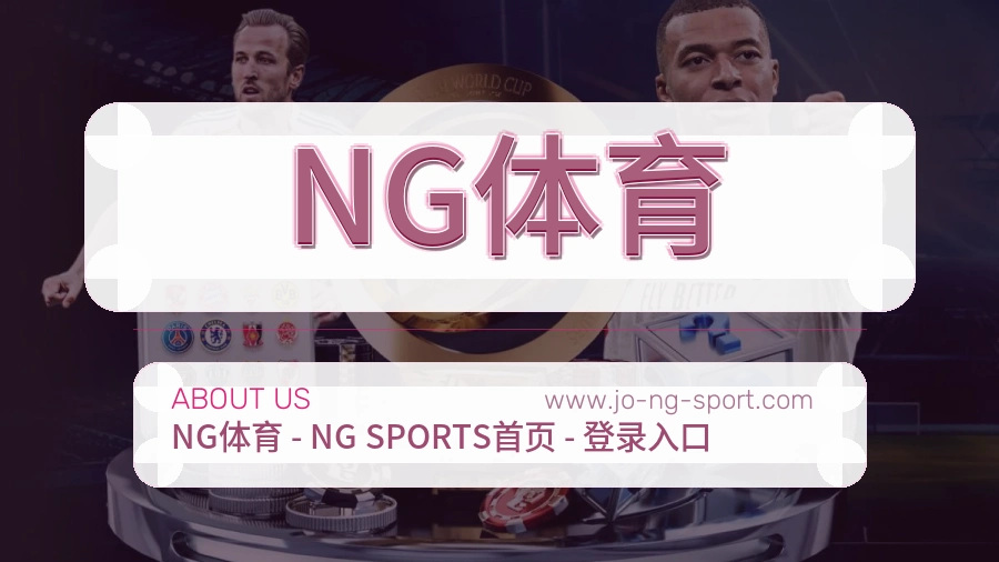 <strong>NG体育</strong>服务透明介绍